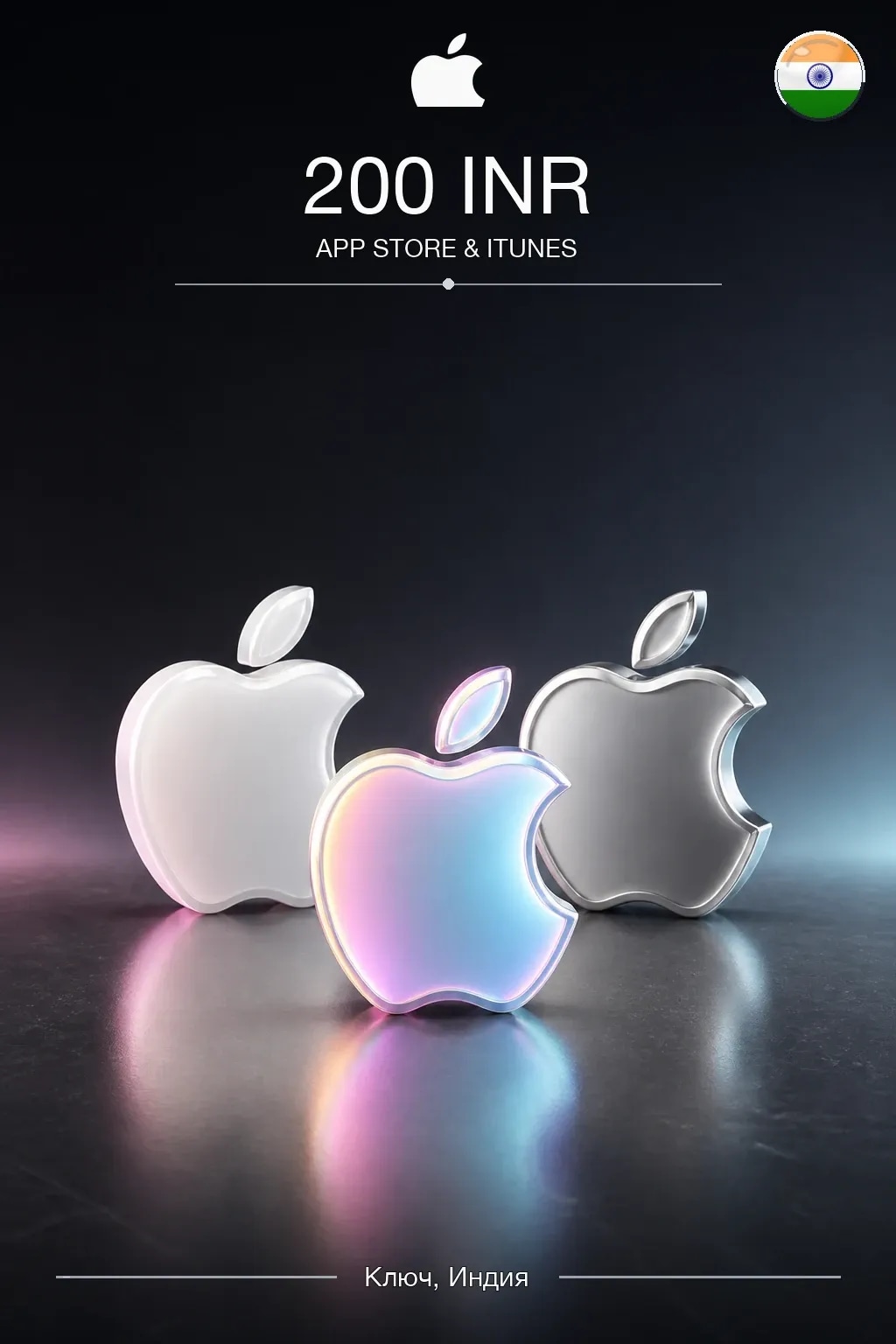 INR 200 App Store & iTunes code