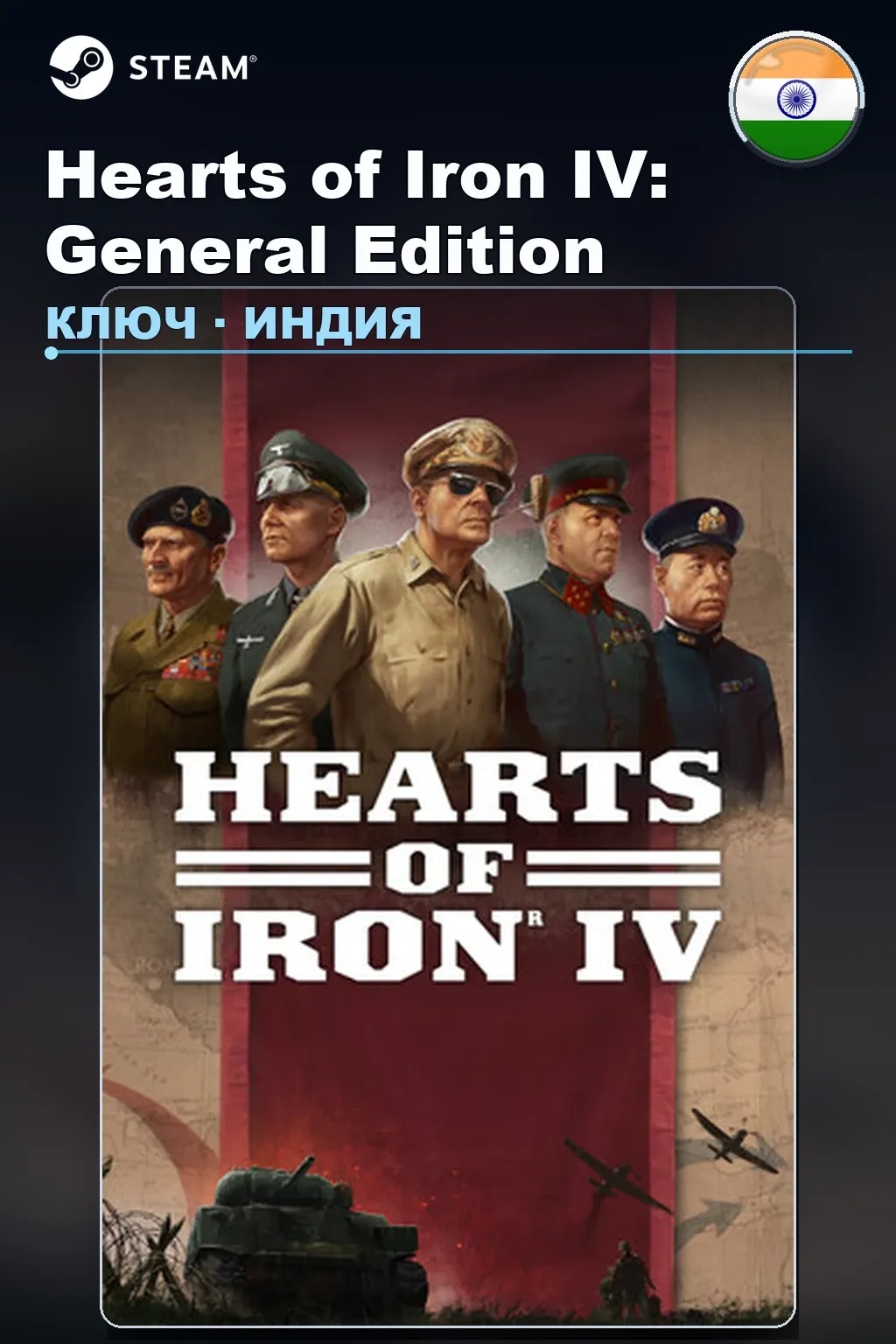 Hearts of Iron IV: General Edition — Индия