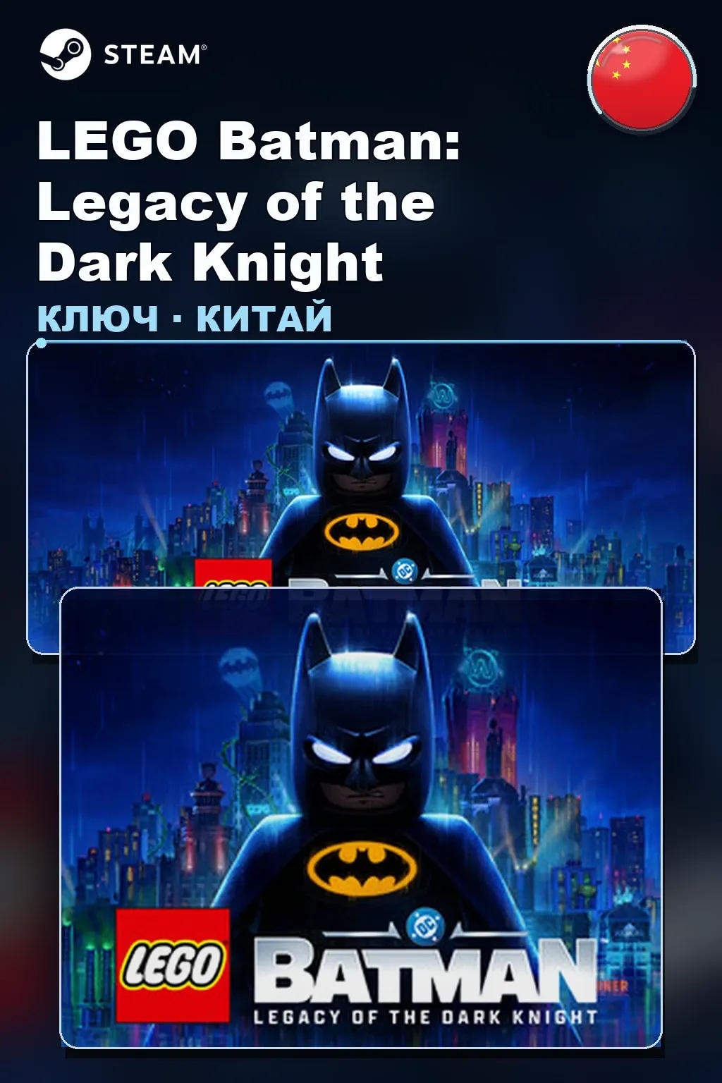 LEGO Batman: Legacy of the Dark Knight — Китай