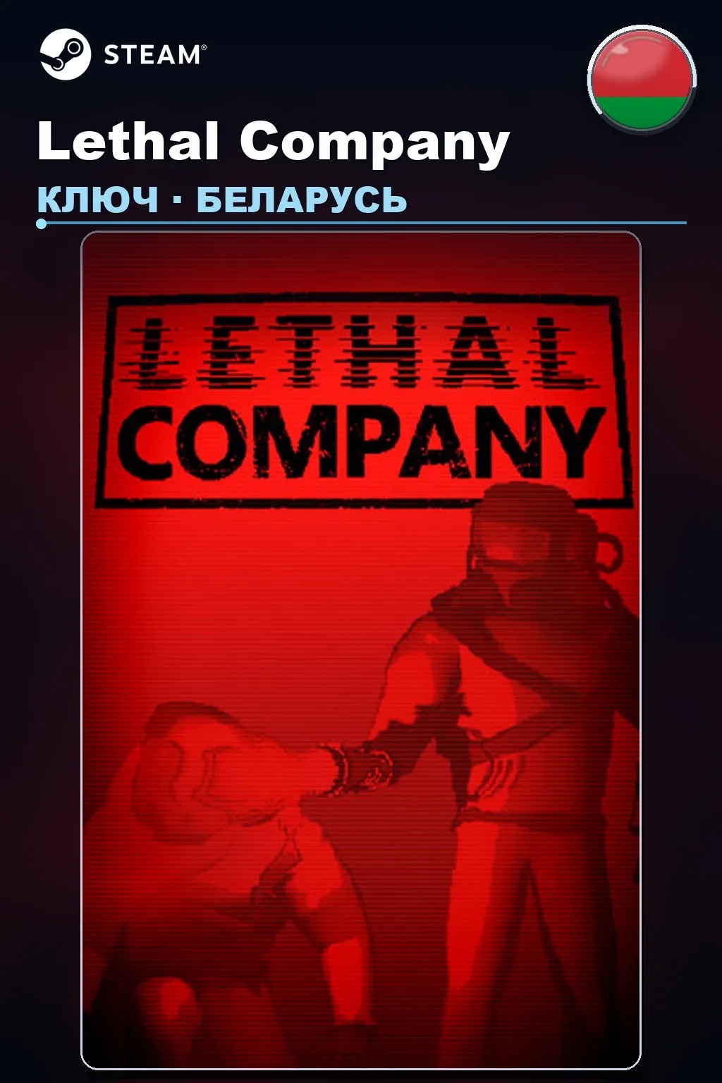 Lethal Company — Беларусь