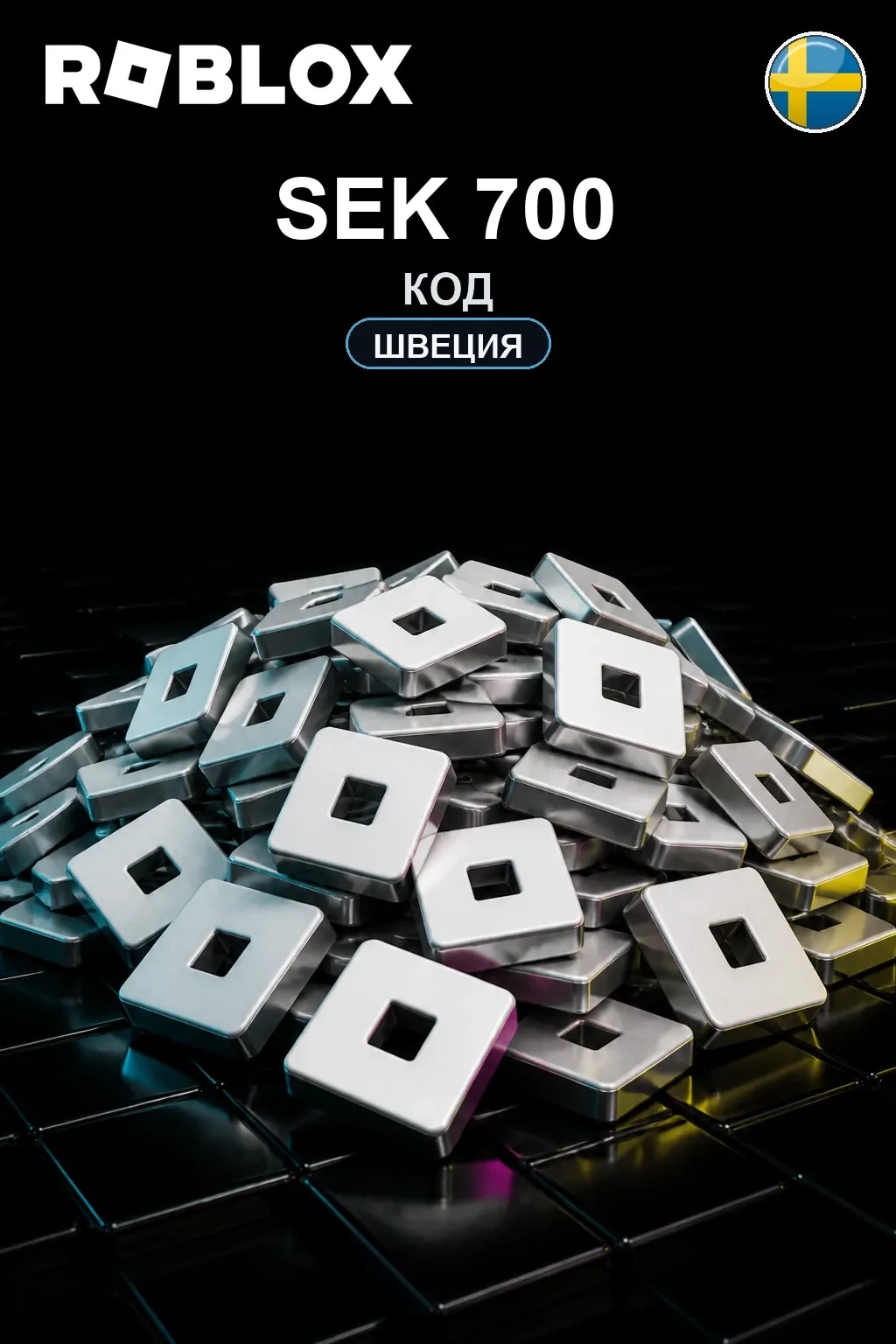 SEK 700 | Код активации