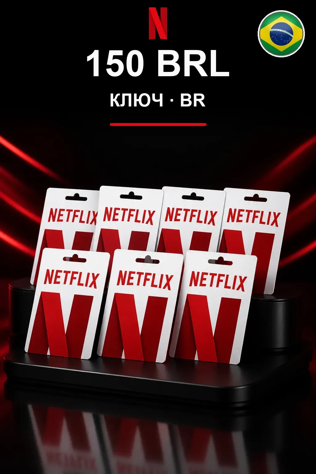 150 BRL Netflix подарочная карта