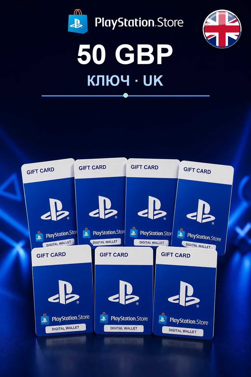 50 GBP | Код активации — UK