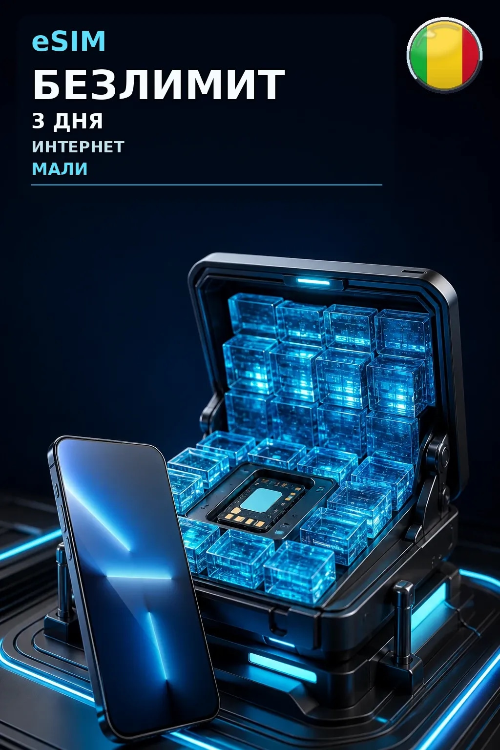 eSIM Мали — БЕЗЛИМИТ, 3 дня — интернет