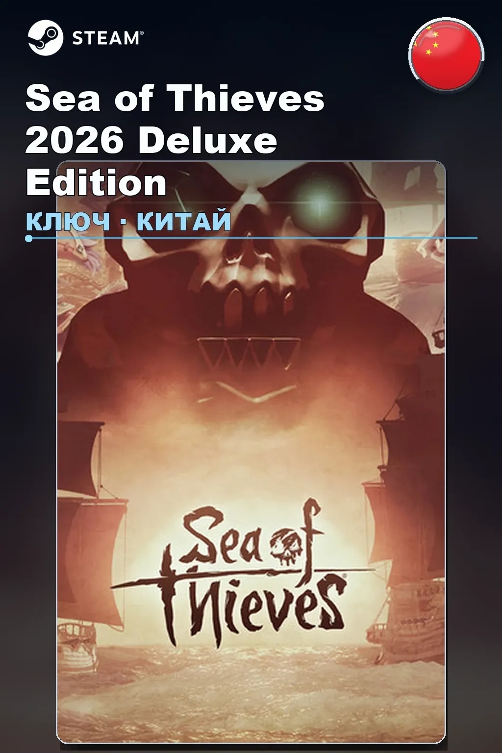 Sea of Thieves 2026 Deluxe Edition — Китай