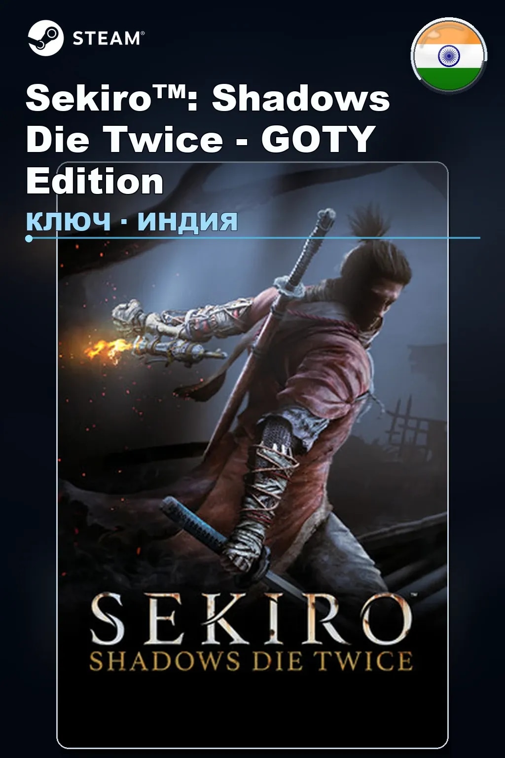 Sekiro™: Shadows Die Twice - GOTY Edition — Индия