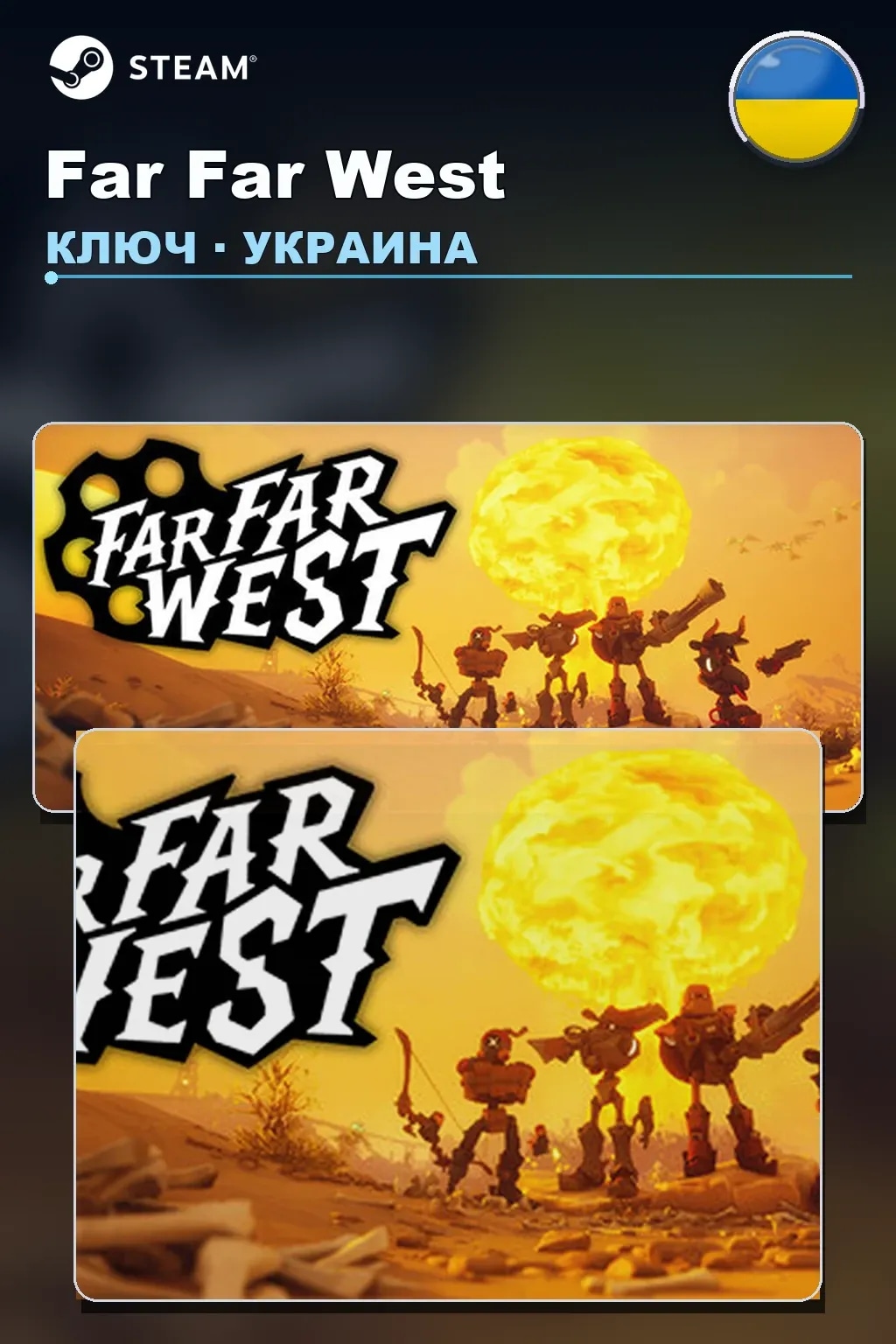 Far Far West — Украина