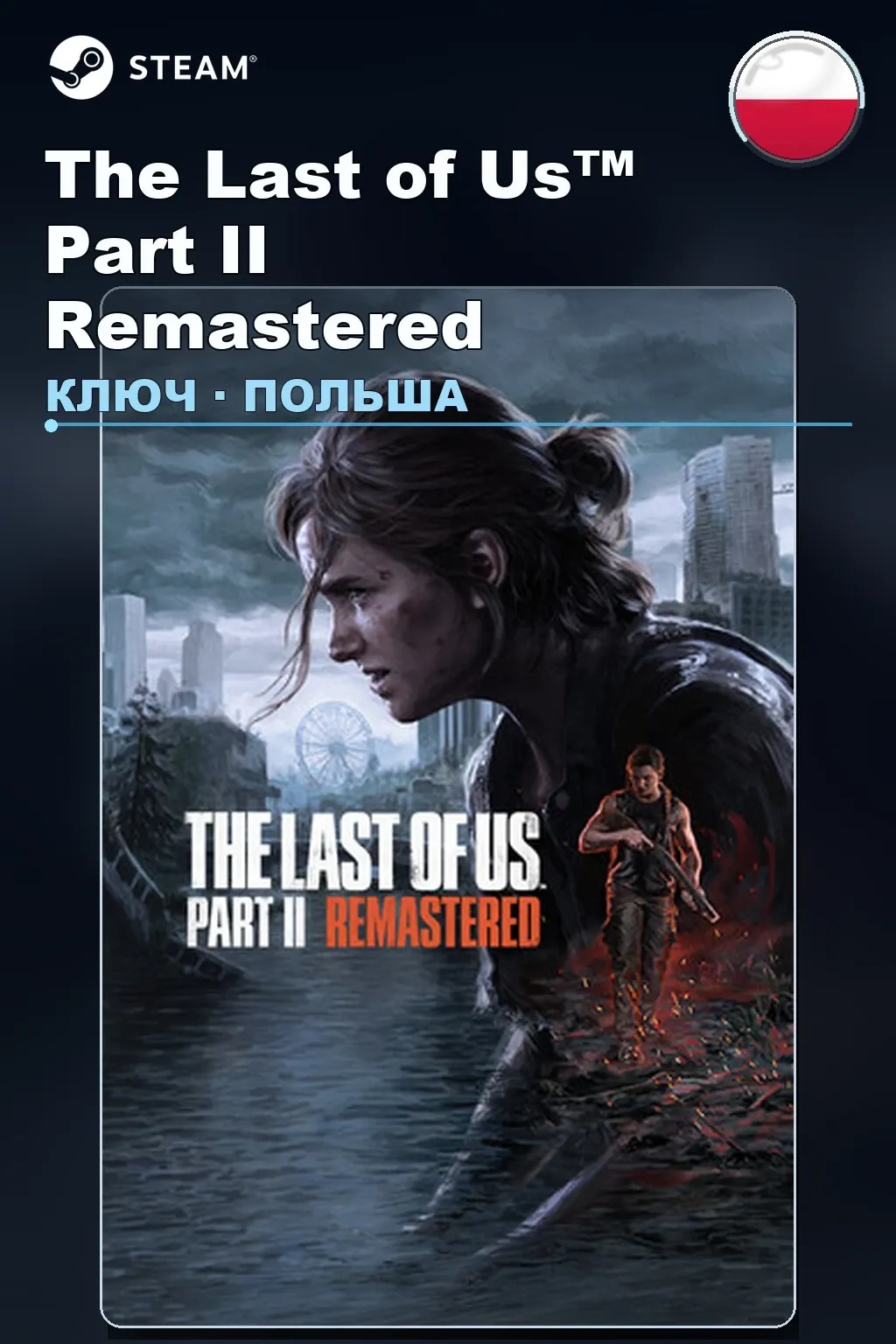 The Last of Us™ Part II Remastered — Польша