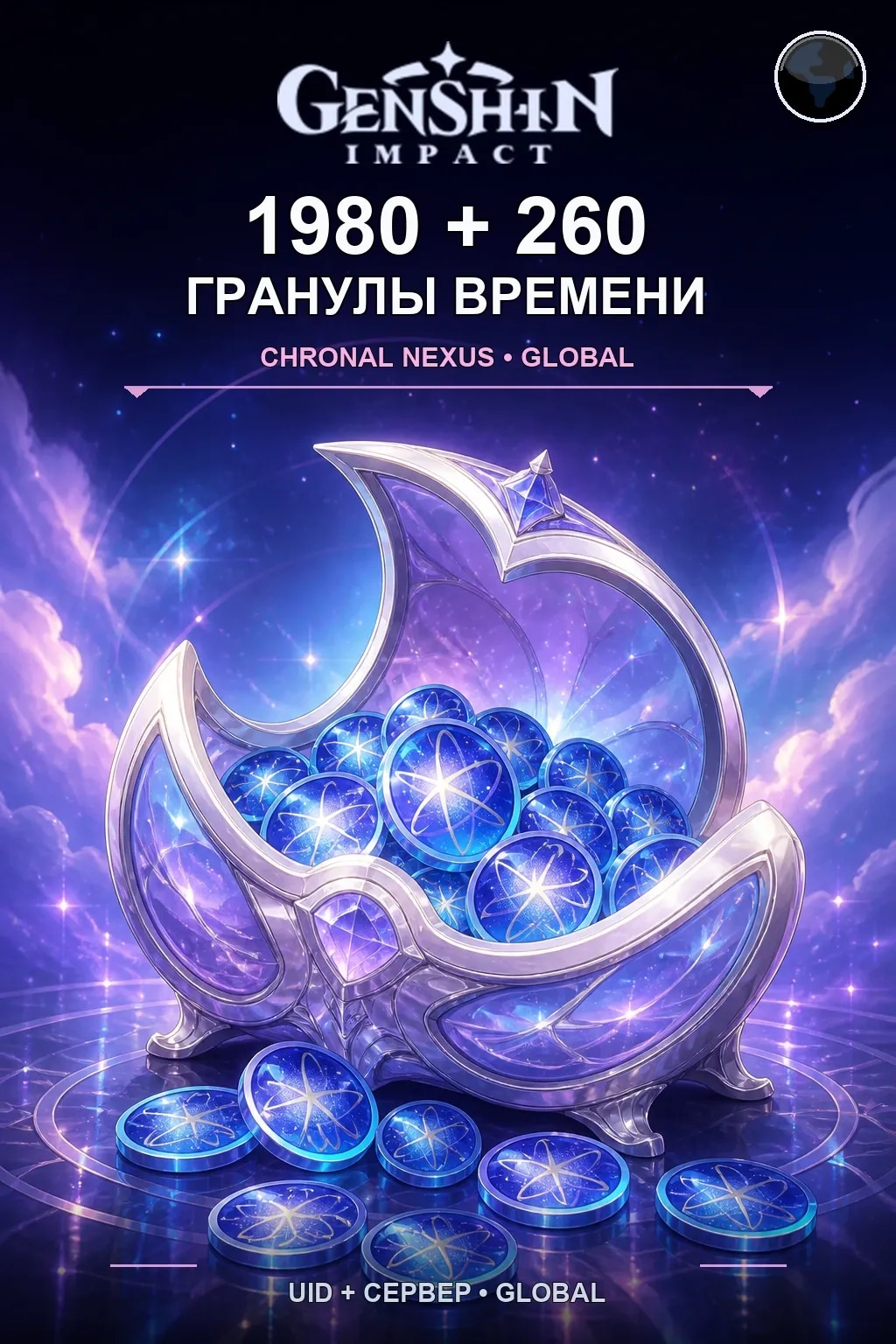 1980 + 260 Гранулы времени — Genshin Impact