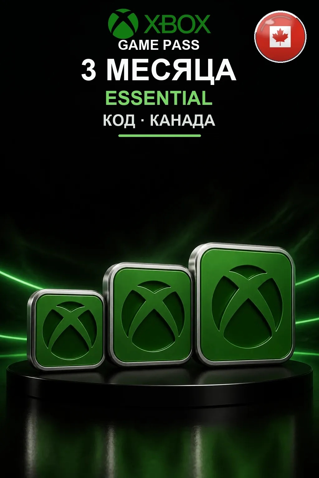 Xbox Game Pass Essential — 3 месяца — Канада