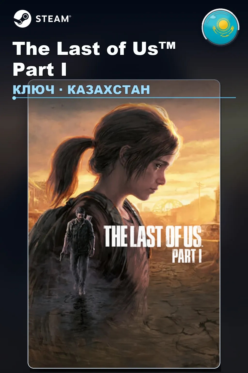 The Last of Us™ Part I — Казахстан