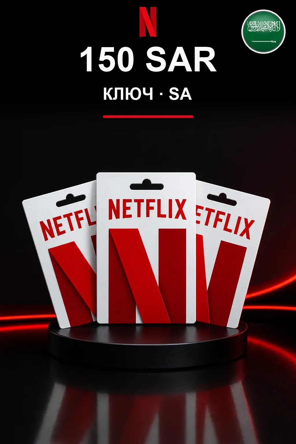 150 SAR Netflix подарочная карта