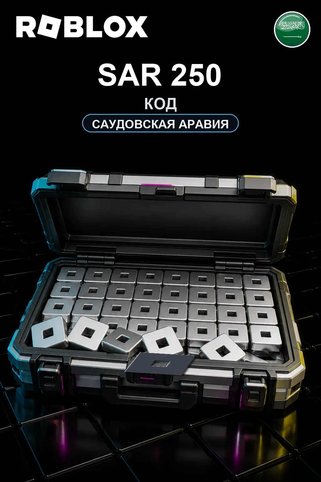 SAR 250 | Код активации