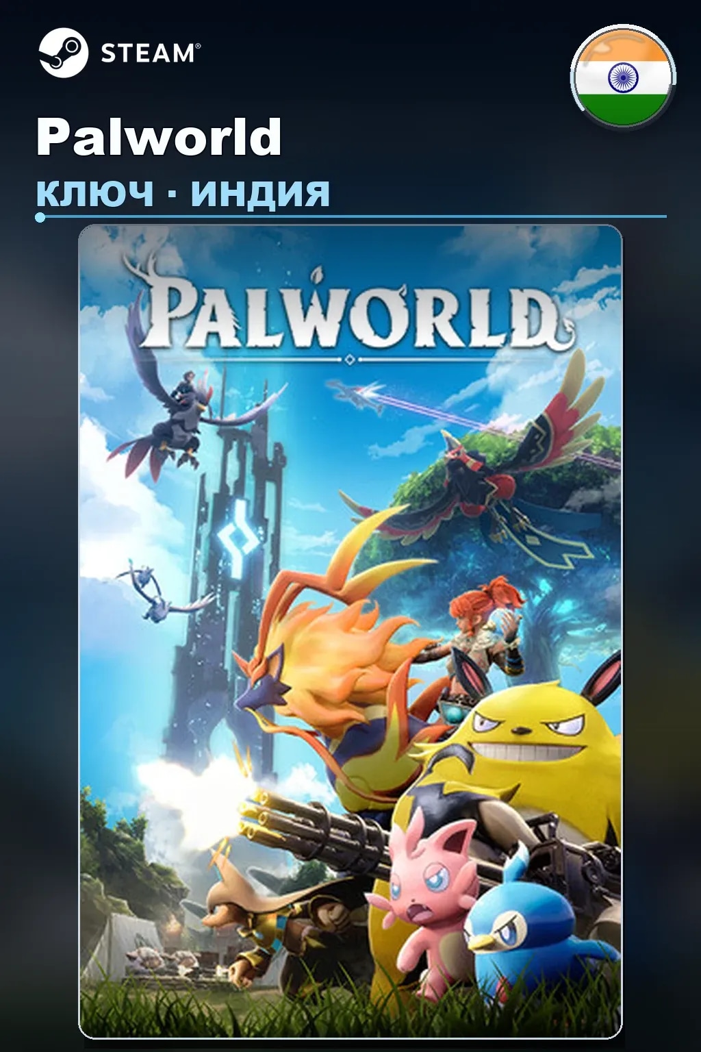 Palworld — Индия