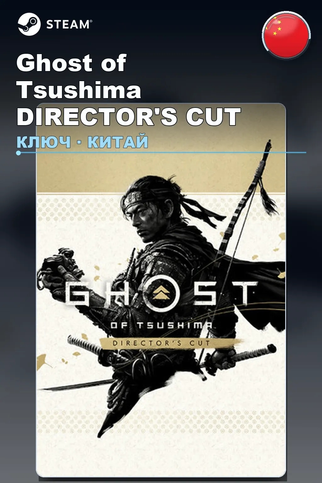 Ghost of Tsushima DIRECTOR'S CUT — Китай