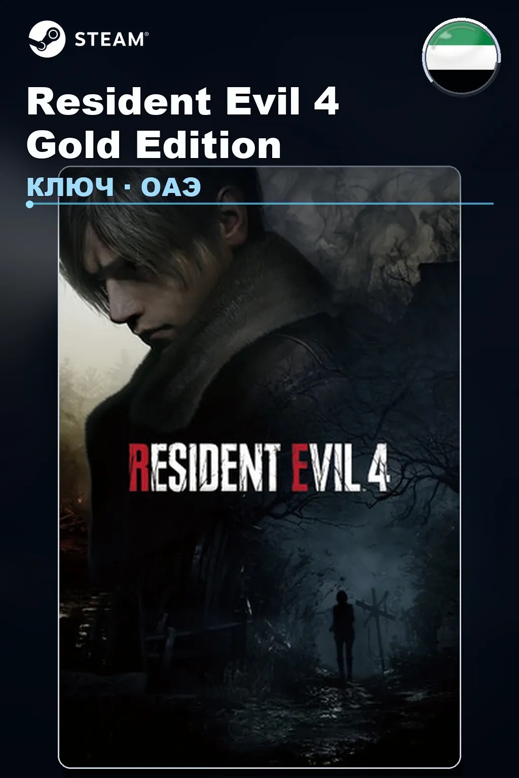 Resident Evil 4 Gold Edition — ОАЭ