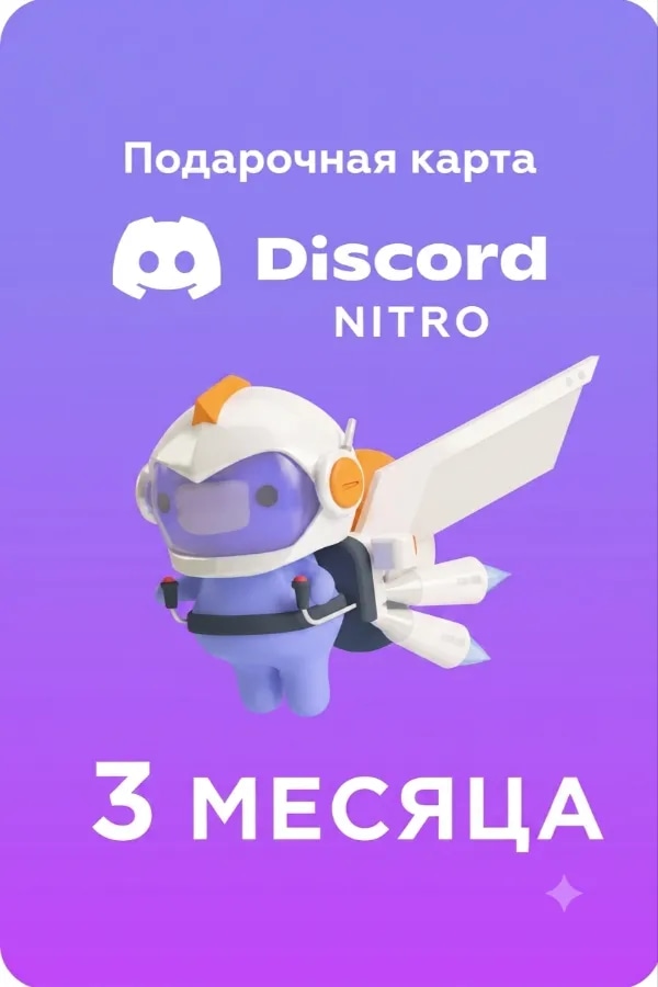 🟣✨🟣 3 МЕСЯЦА DISCORD NITRO 🟣✨ 🟣✨🟣 ВХОД LOGIN / QR 🟣✨🟣