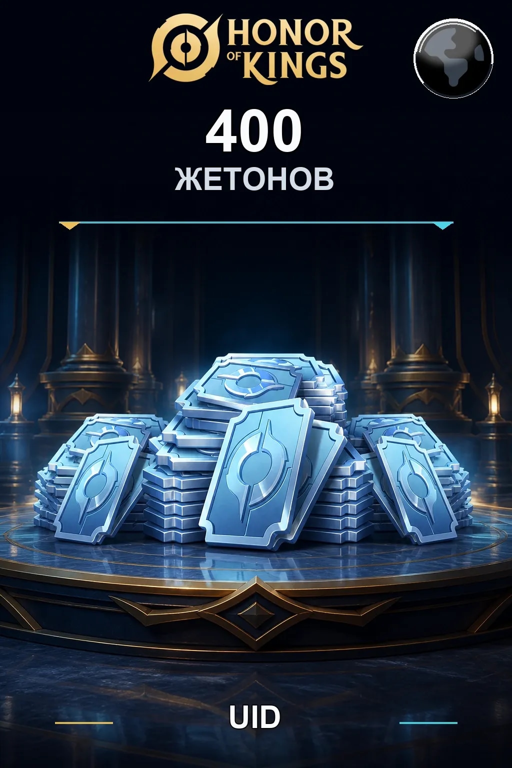 400 Жетонов — Honor of Kings