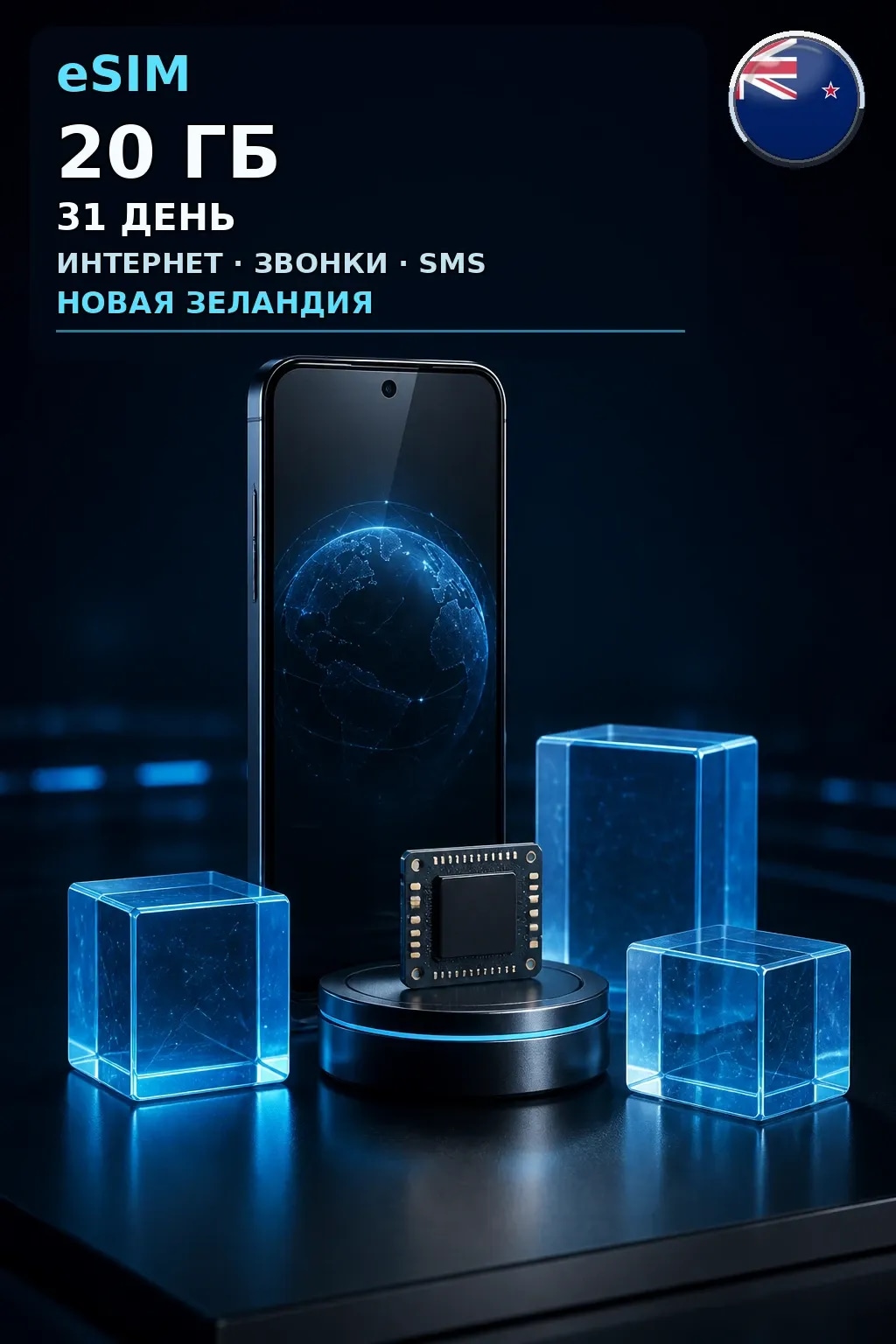 eSIM Новая Зеландия — 20 ГБ, 31 день — интернет, звонки и SMS