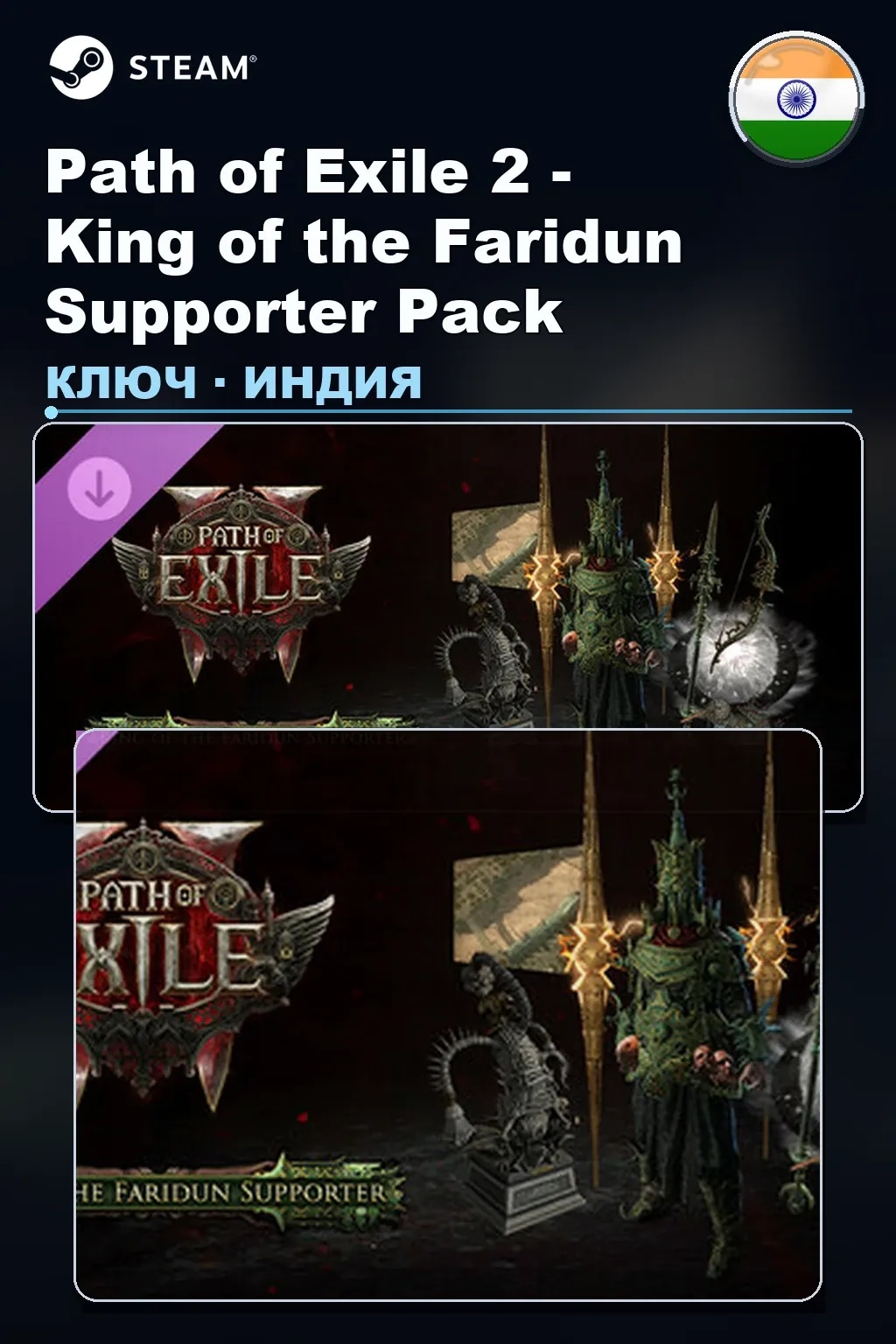Path of Exile 2 - King of the Faridun Supporter Pack — Индия