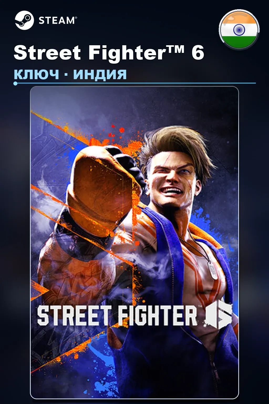 Street Fighter™ 6 — Индия