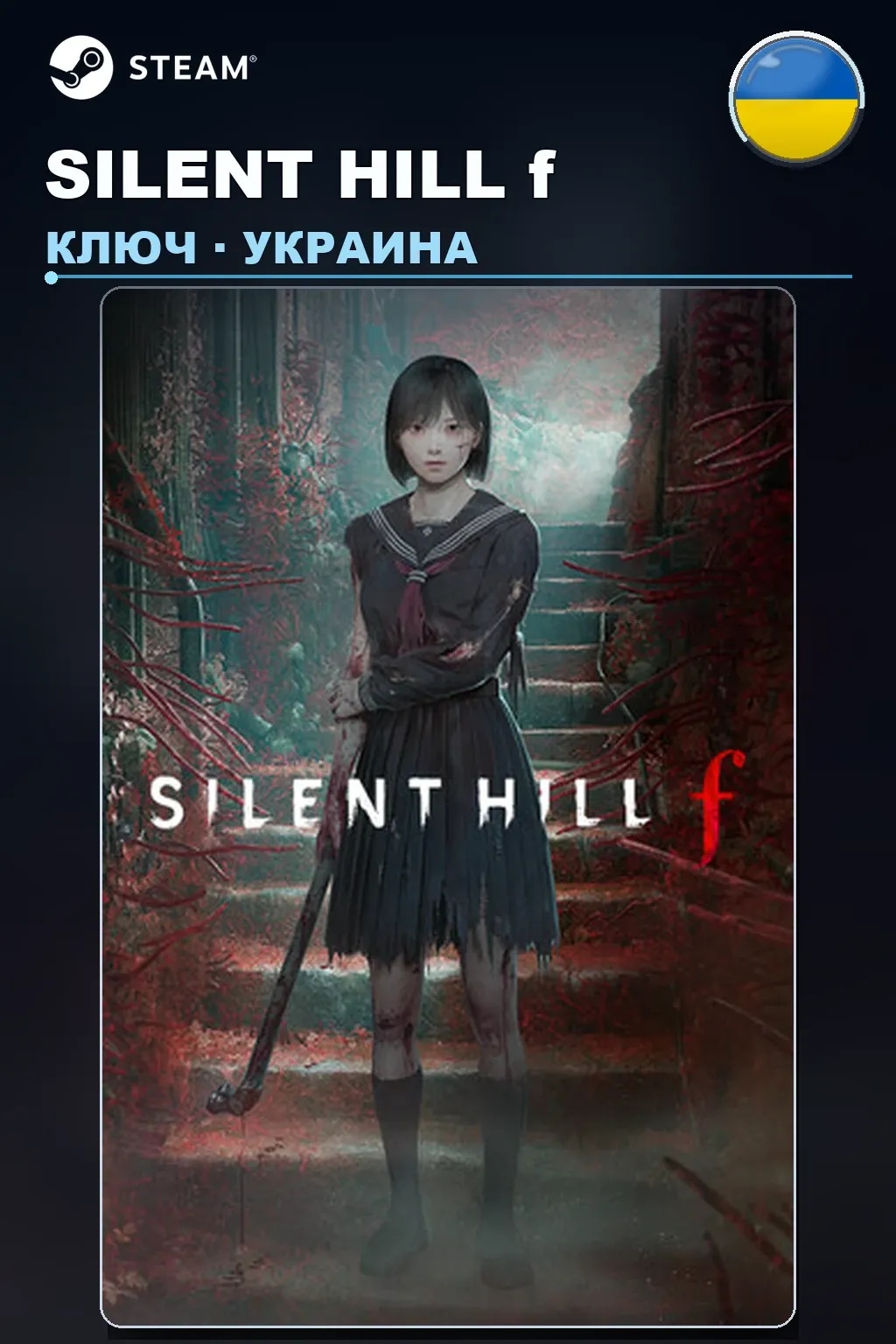 SILENT HILL f — Украина