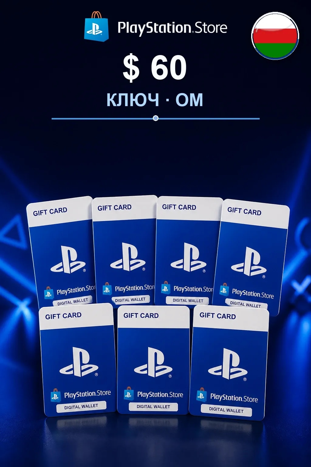 $ 60 | Код активации — OM