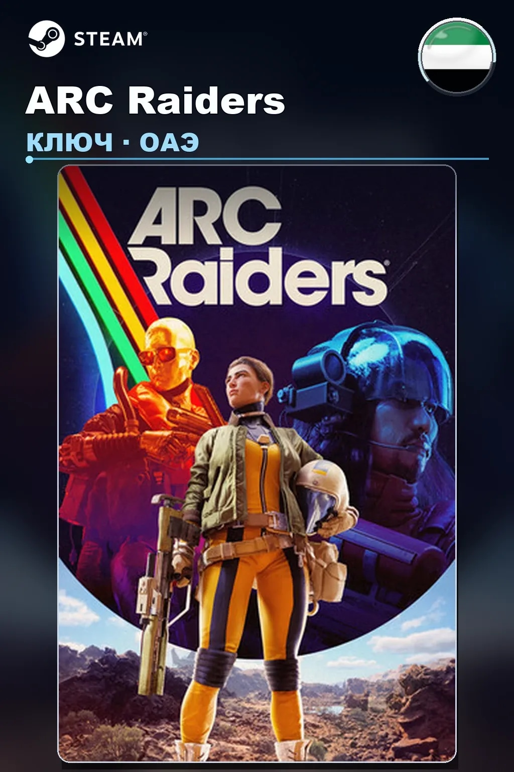 ARC Raiders — ОАЭ
