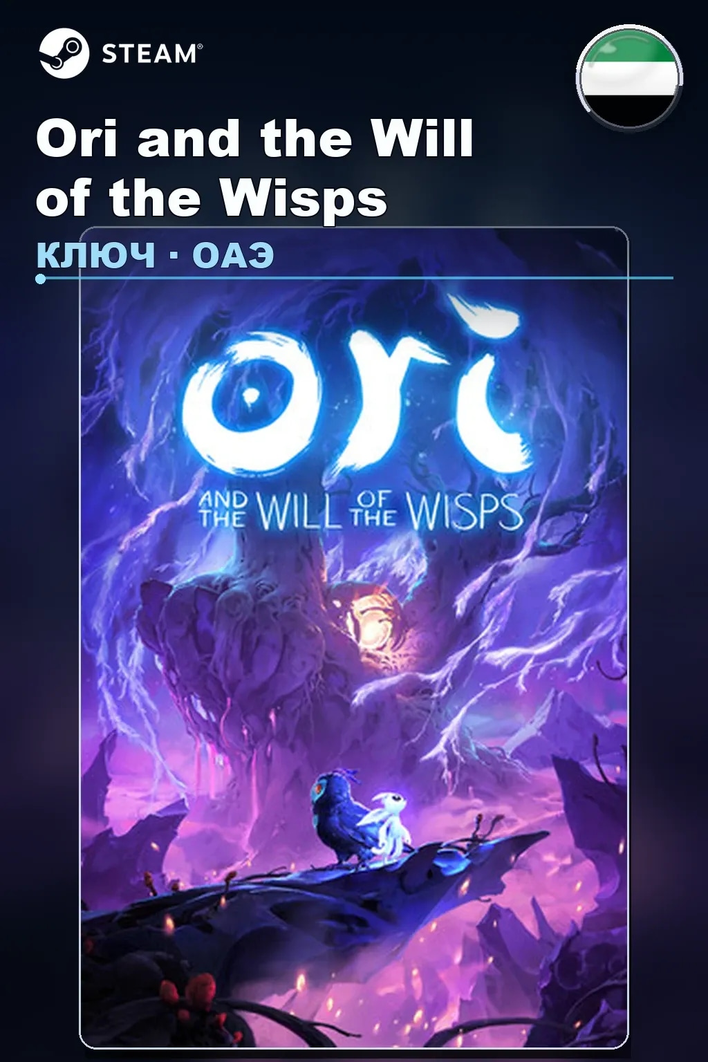 Ori and the Will of the Wisps — ОАЭ