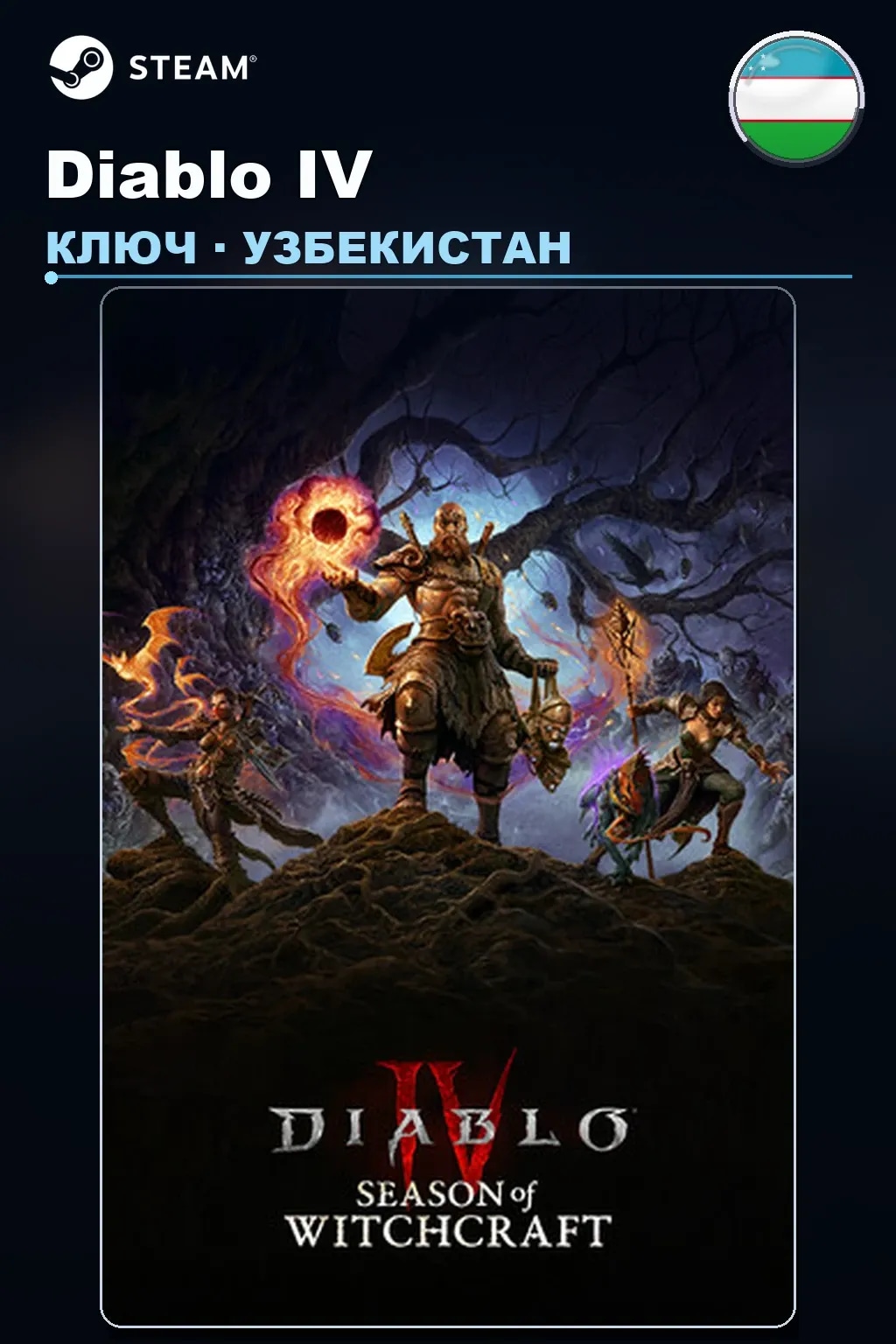 Diablo IV — Узбекистан