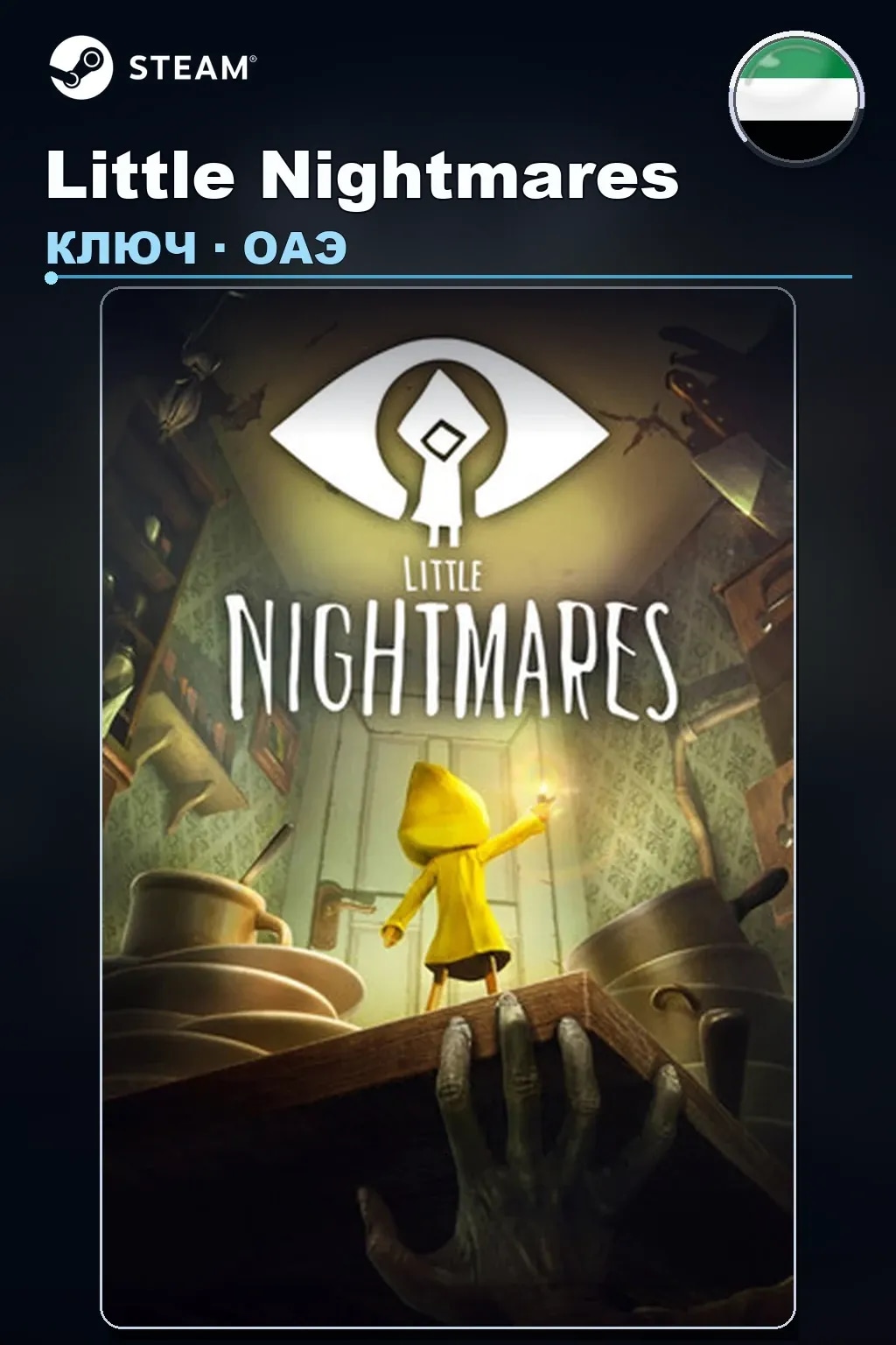 Little Nightmares — ОАЭ