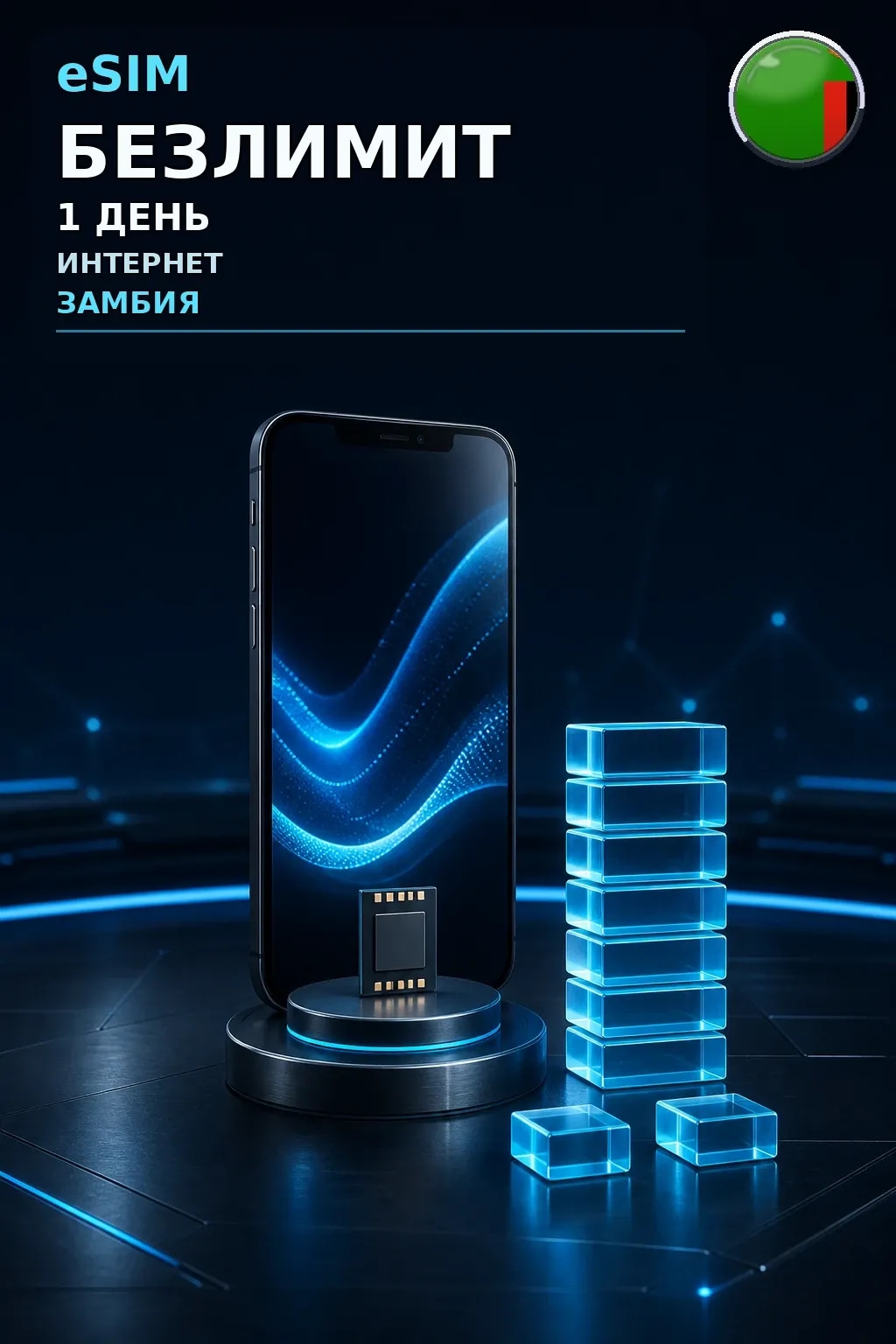 eSIM Замбия — БЕЗЛИМИТ, 1 день — интернет