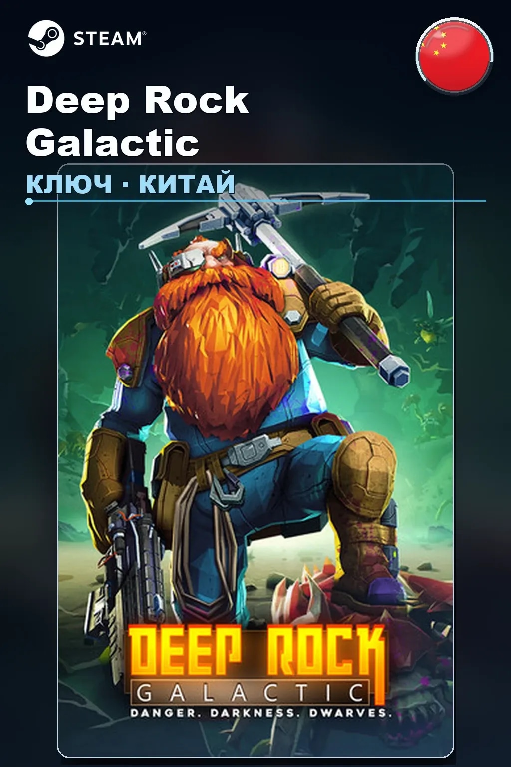 Deep Rock Galactic — Китай