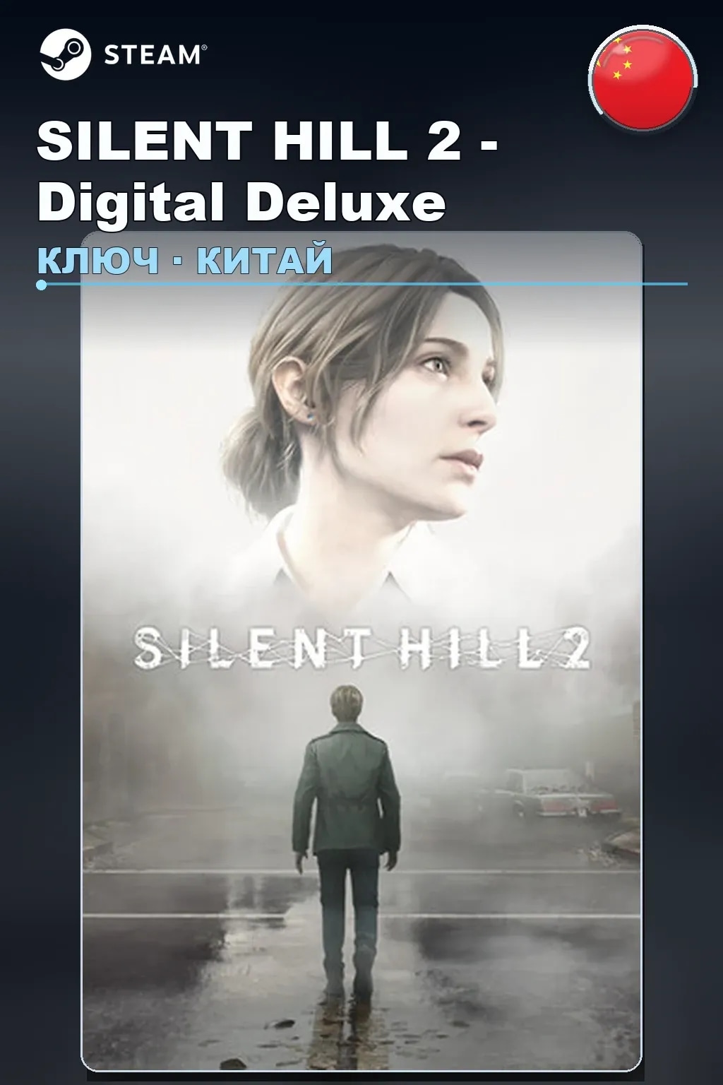SILENT HILL 2 - Digital Deluxe — Китай