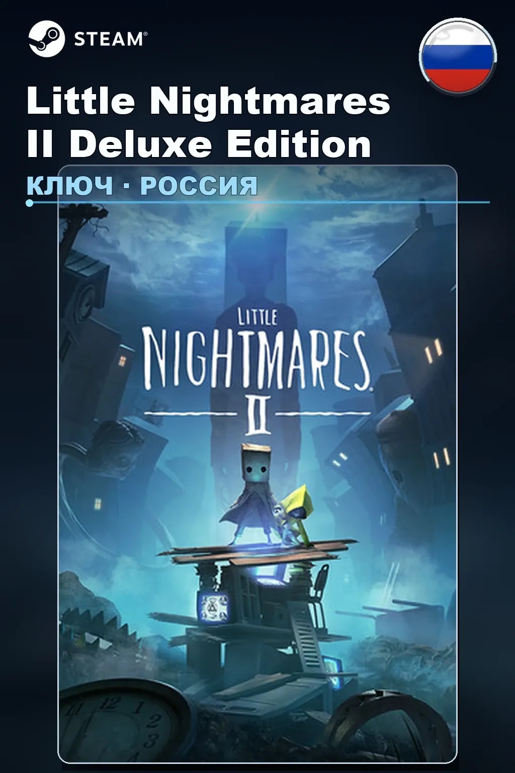 Little Nightmares II Deluxe Edition — Россия