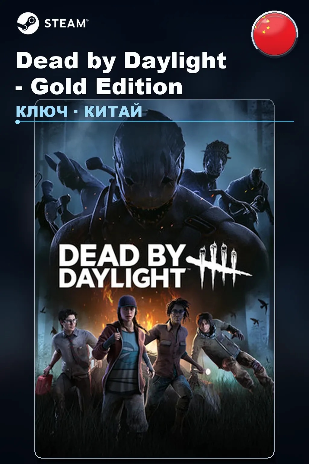 Dead by Daylight - Gold Edition — Китай