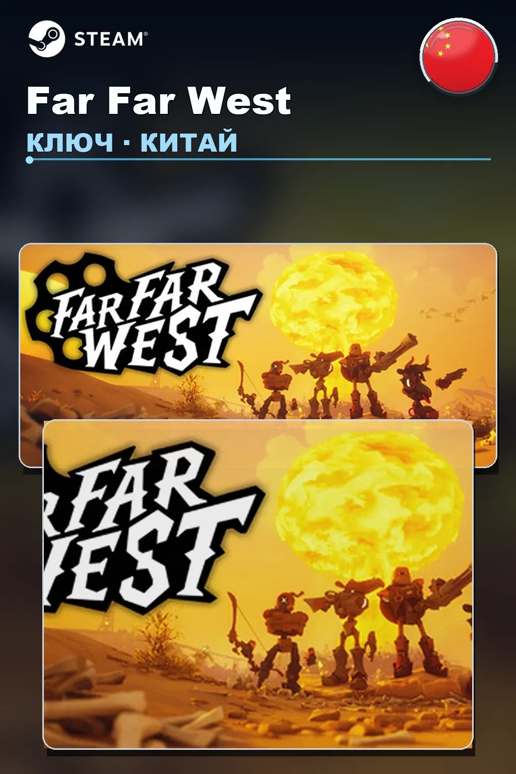 Far Far West — Китай