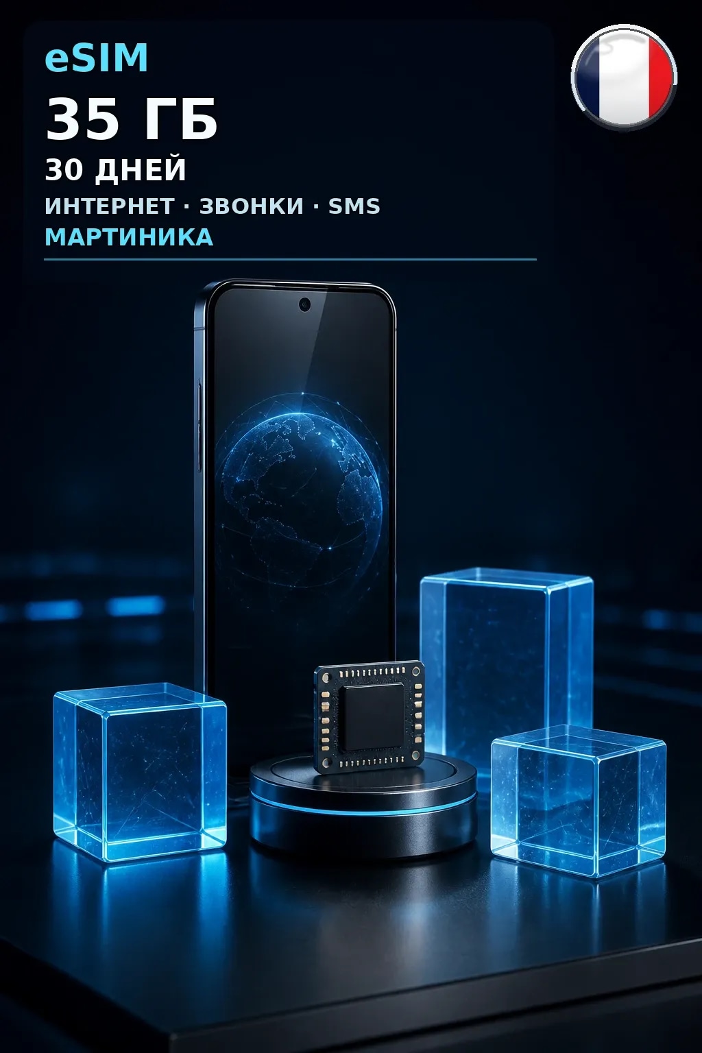 eSIM Мартиника — 35 ГБ, 30 дней — интернет, звонки и SMS