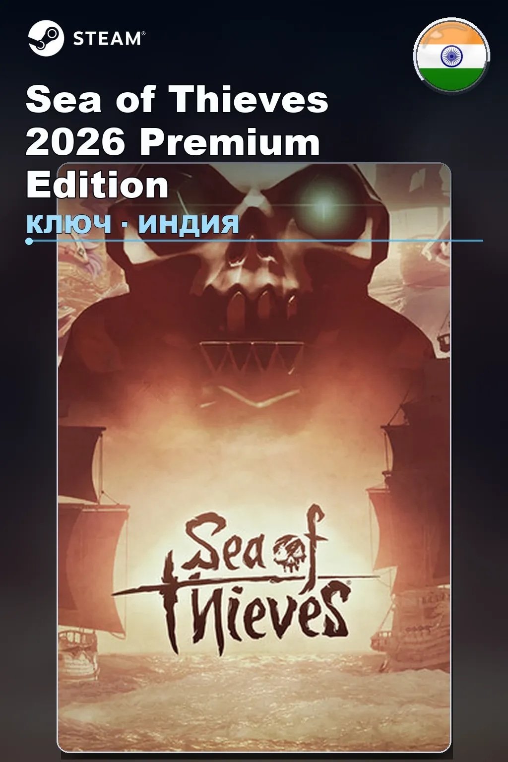 Sea of Thieves 2026 Premium Edition — Индия