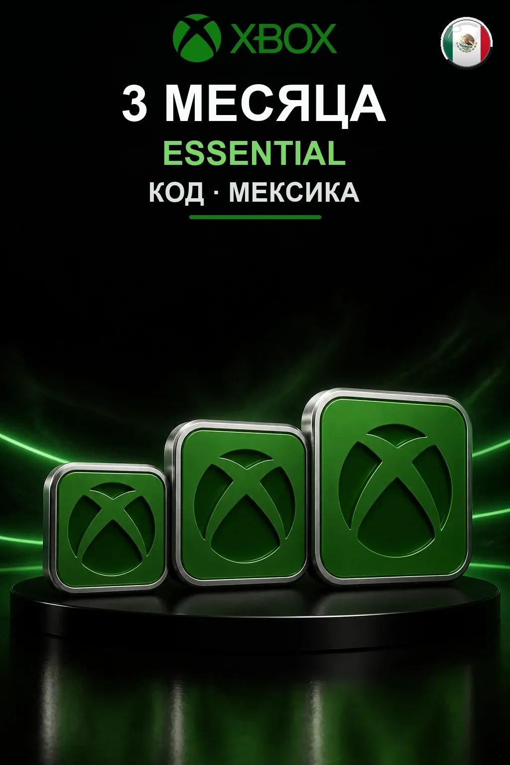 3 месяца подписки Essential — Мексика