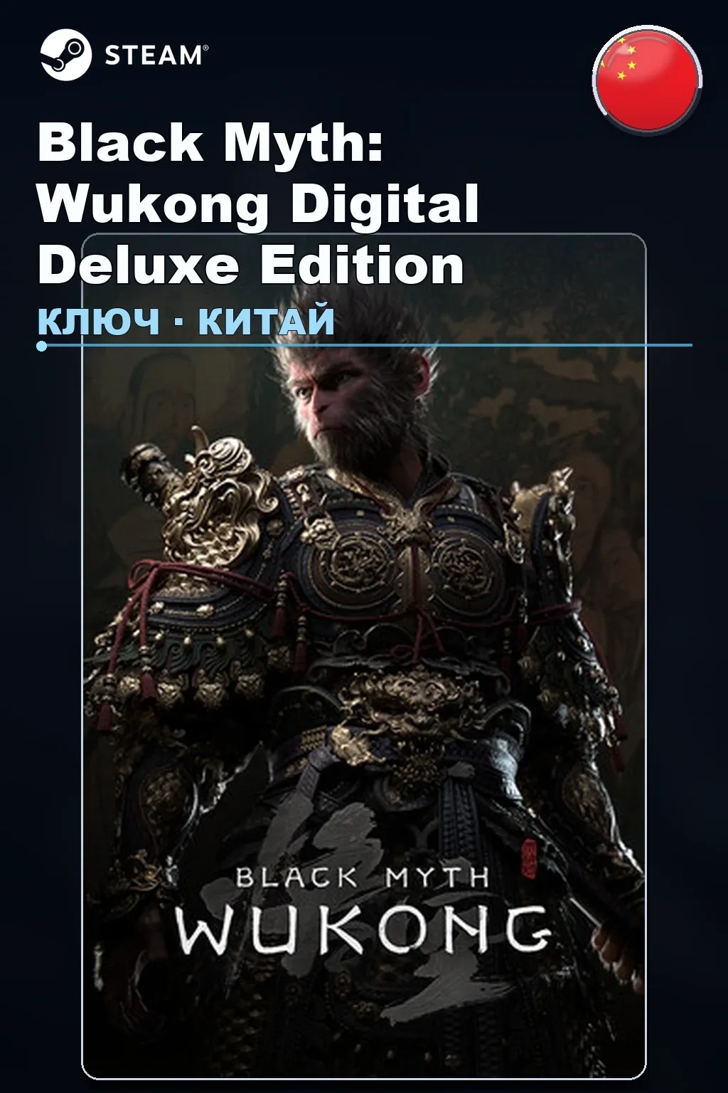 Black Myth: Wukong Digital Deluxe Edition — Китай