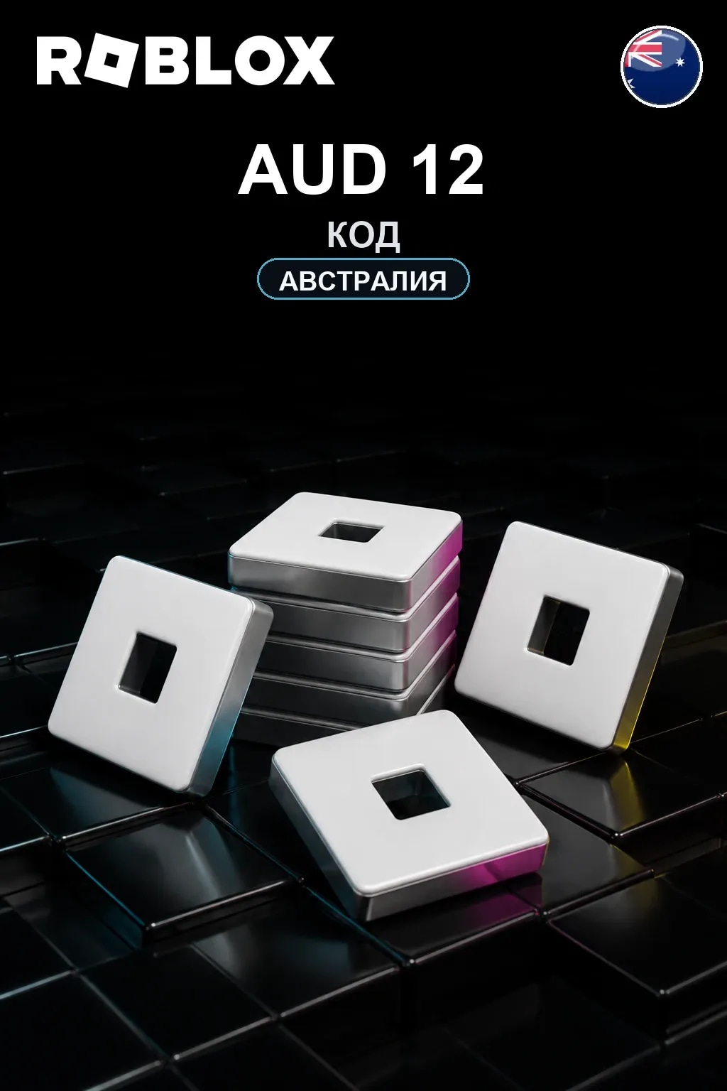 AUD 12 | Код активации
