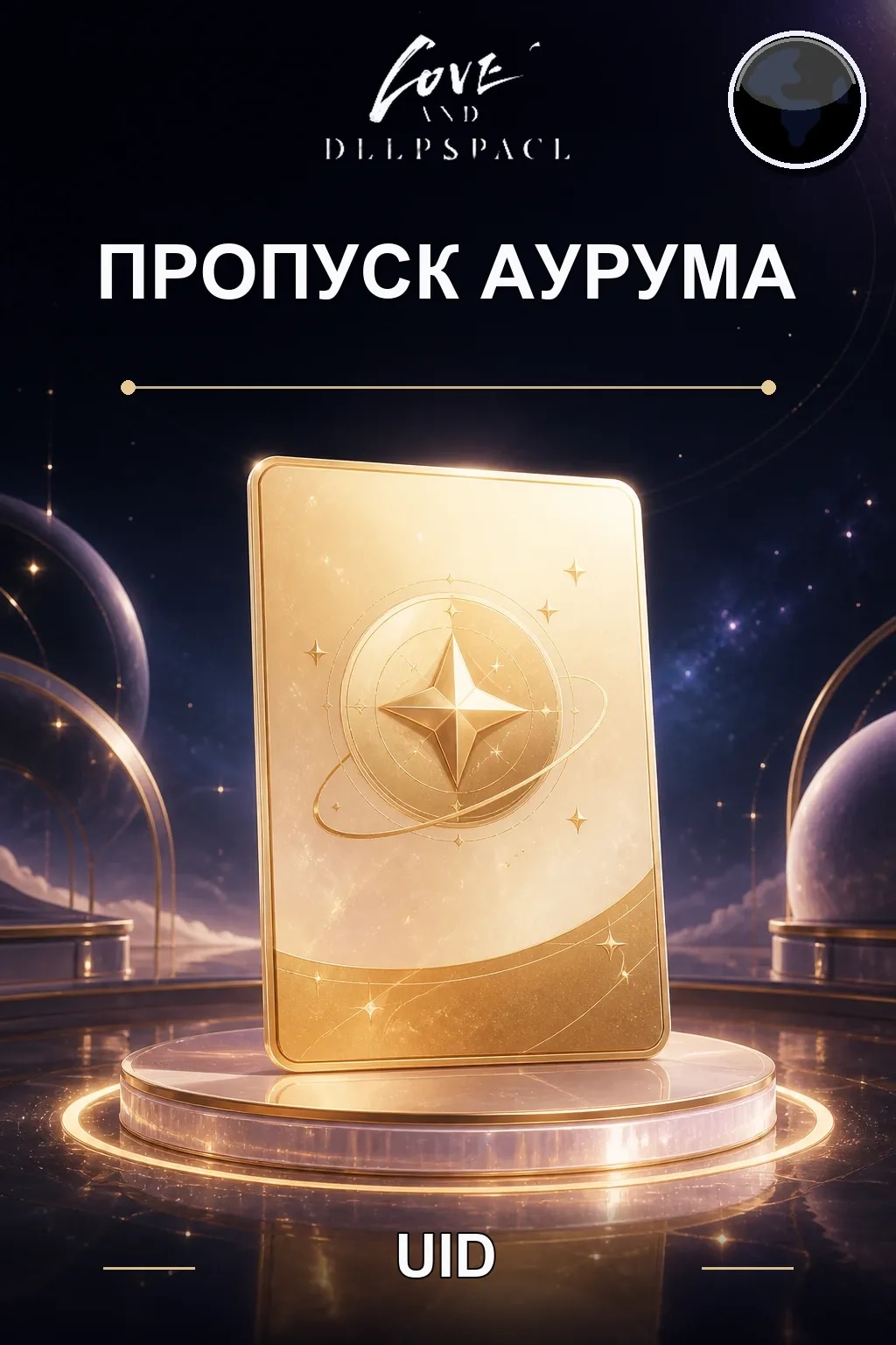Пропуск Аурума — Love and Deepspace