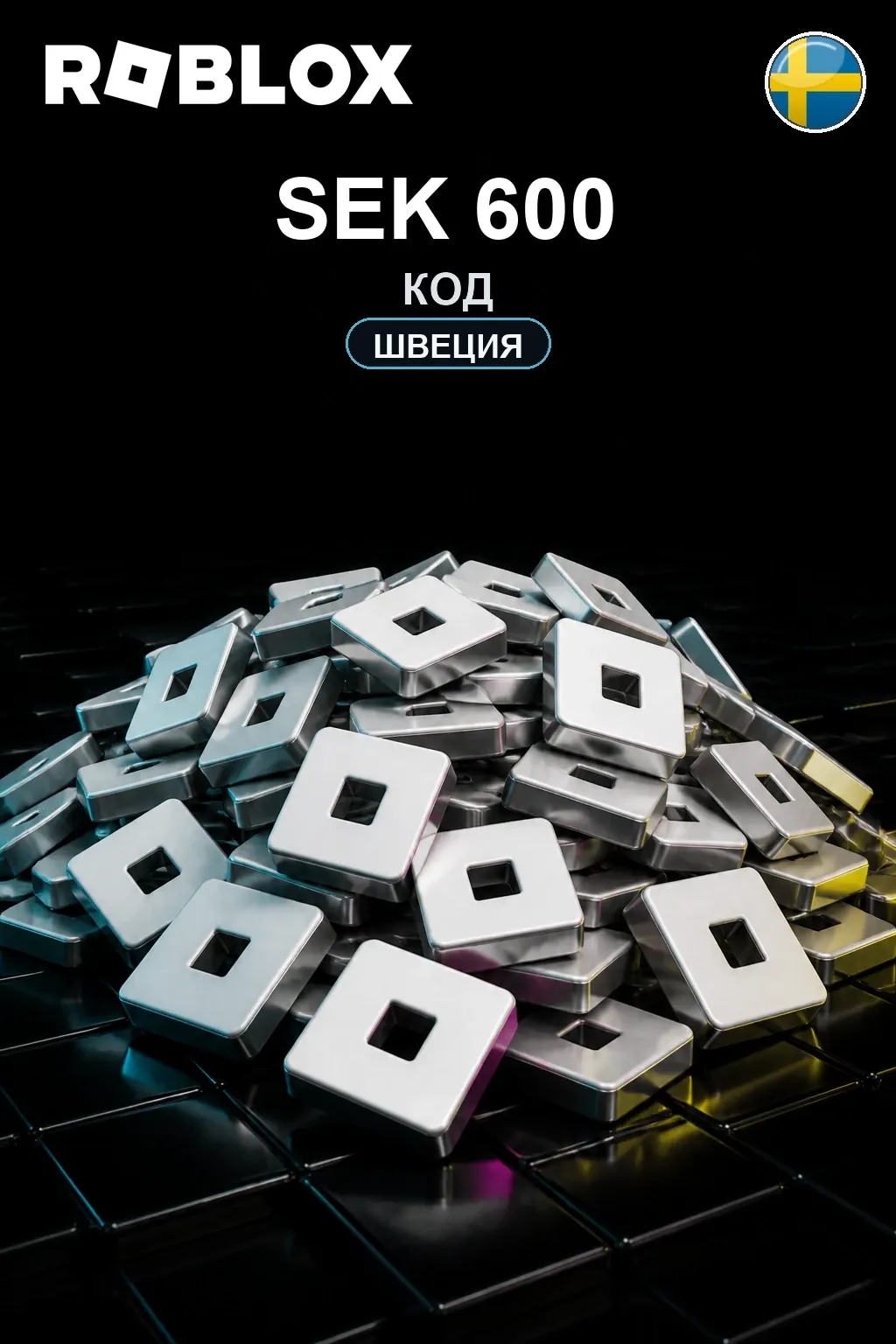 SEK 600 | Код активации