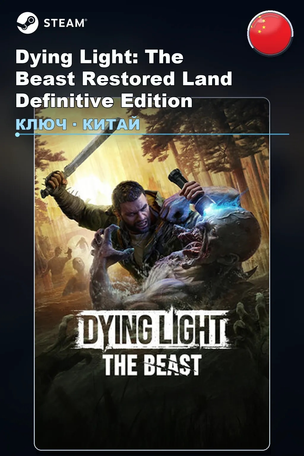 Dying Light: The Beast Restored Land Definitive Edition — Китай