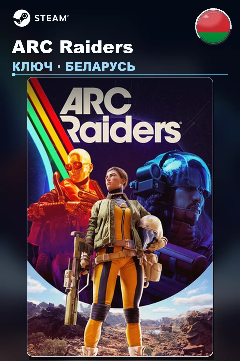 ARC Raiders — Беларусь