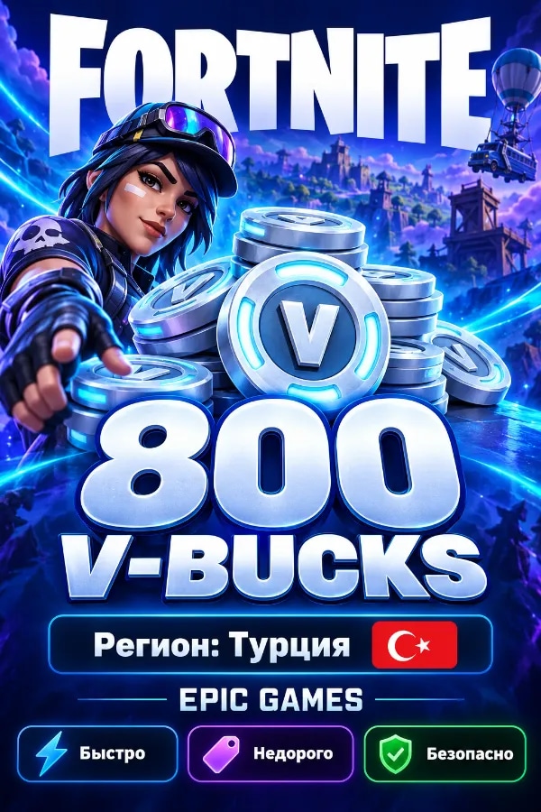 🇹🇷800 V-BUCKS 🇹🇷ТУРЦИЯ 🇹🇷БЫСТРО И БЕЗОПАСНО