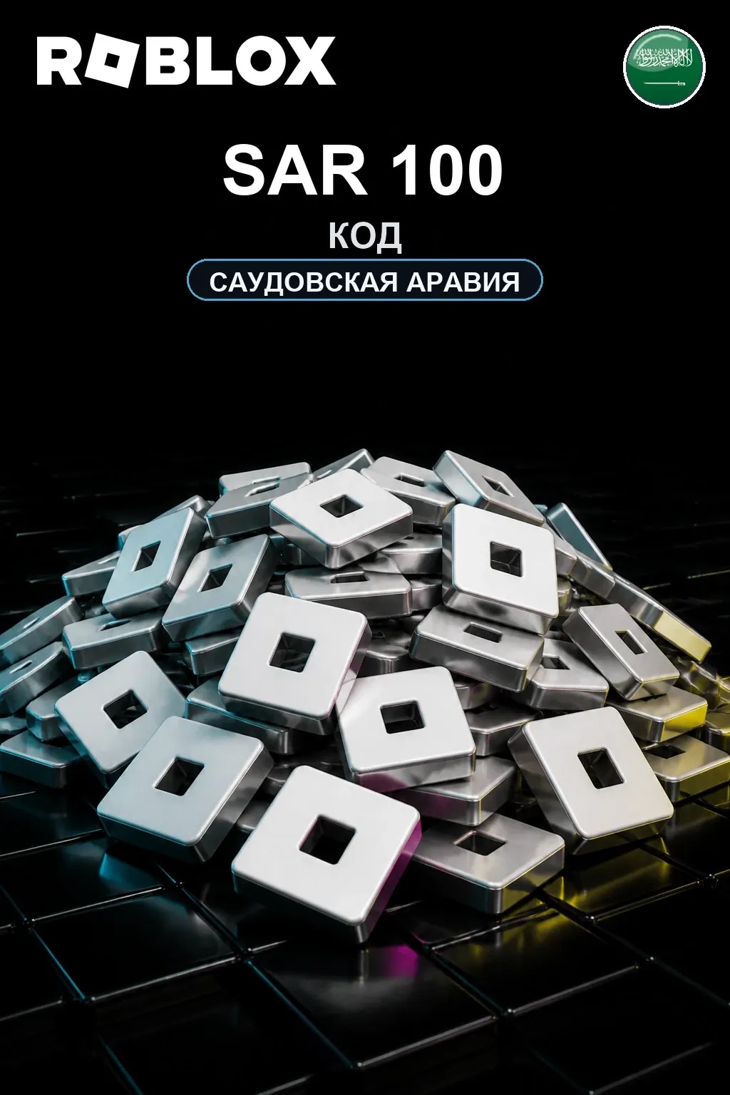 SAR 100 | Код активации