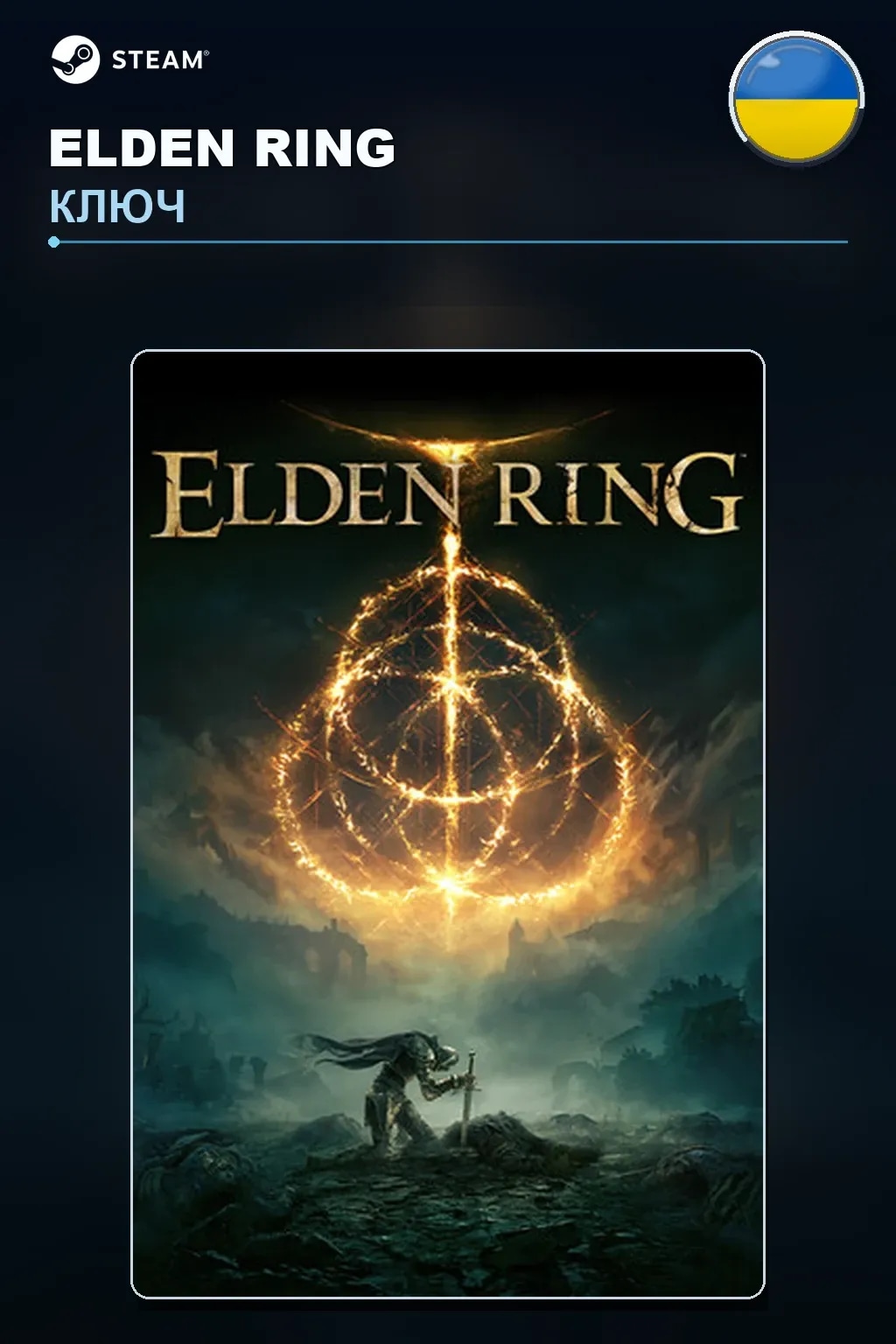ELDEN RING — Украина