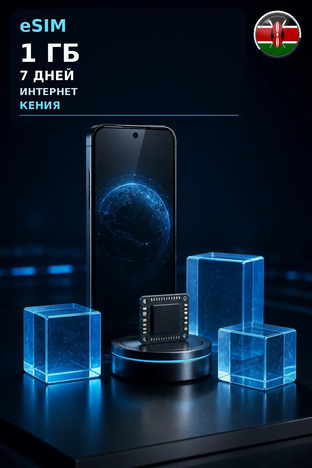 eSIM Кения — 1 ГБ, 7 дней — интернет
